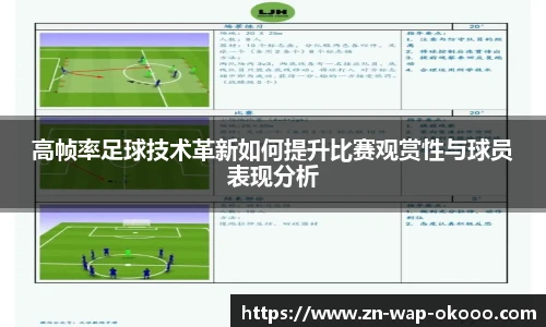 高帧率足球技术革新如何提升比赛观赏性与球员表现分析