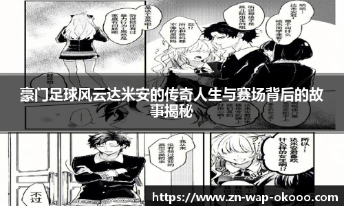 豪门足球风云达米安的传奇人生与赛场背后的故事揭秘