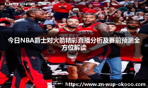 今日NBA爵士对火箭精彩直播分析及赛前预测全方位解读