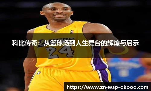 科比传奇：从篮球场到人生舞台的辉煌与启示