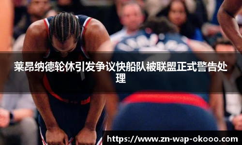 莱昂纳德轮休引发争议快船队被联盟正式警告处理