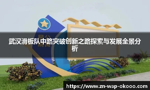 武汉滑板队中路突破创新之路探索与发展全景分析